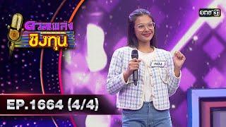 ดวลเพลงชิงทุน | Ep.1664 (4/4) | 20 ก.ย. 67 | one31