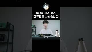 PC방 폐업 정리 컴퓨터를 사봤습니다