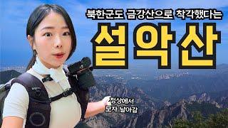 여기 금강산 아니드래요? 5월에도 눈이오는 정상 풍경 압도적 1위 설악산