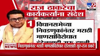 Raj Thackeray MNS | राज ठाकरे यांचा कार्यकर्त्यांना संदेश | Maharashtra Politics