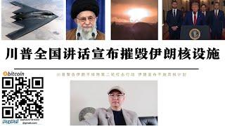 川普全國演講宣布摧毀伊朗核設施 美軍不排除第二輪打擊行動 川普告訴伊朗不尋求改變伊朗政權 德黑蘭已不信任美國人 伊朗宣布不會放棄核計畫 霍爾木茲海峽恐遭封鎖 美國打擊伊朗恐陷入中東泥潭