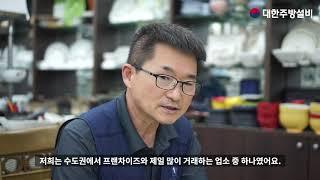 경기도 수원주방설비,병점주방설비,경기도주방설비,창업톡톡,대한주방설비,주방기구,수원주방기구,병점주방기구,중고주방기구, 30년이상 주방설비 경력의 장인 인터뷰