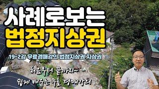 쉽게 배우는 무료경매강의 19-2강 사례로배우는 법정지상권 [세상에서 제일쉬운 무료 경매강의-세무경]