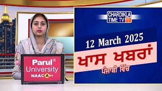 ਪੰਜਾਬੀ ਖ਼ਬਰਾਂ | Punjabi News Live Today | Latest Punjab News | Chardikla Time Tv News