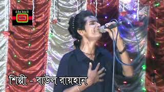 আমি কোন চরে বাধিবো রে নতুন ঘর l বাউল রায়হান l Kon chore Badibo re Ghor l Baul Rayhan l Ab Baul Media