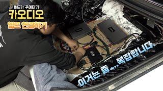 [DIYYOURCAR#531] 올드카 꾸며타기 #20 드디어 엠프 연결~~~