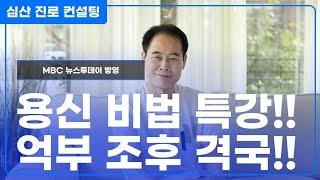 용신 비법 특강!! 억부 조후 격국 통관 병약 전왕 용신!!