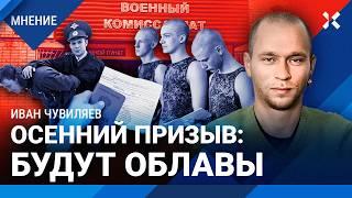 Осенний призыв в армию: облавы и повестки. Как не попасть на войну — Иван ЧУВИЛЯЕВ, «Идите лесом»