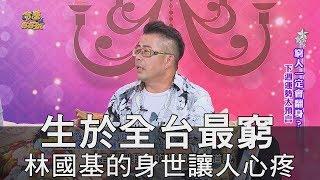 【精華版】生於全台最窮 林國基的身世讓人心疼