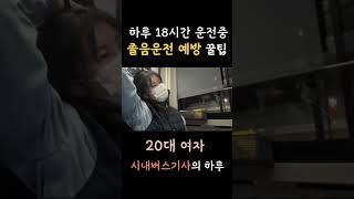  20대 여자 현직시내버스기사의 졸음예방 꿀팁