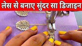 पत्तियों वाली लेस से सुंदर सा डिजाइन | How To Make Sleeves Design With Leaf Lace | Jass Designer