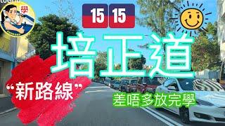 培正道第四條新路線（15:15）