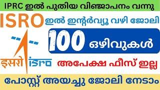 ISRO Recruitment 2023| 100 vacancies |IPRC Recruitment 2023|Isro jobs |Government jobs malayalam