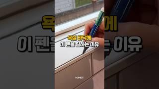 욕실 바닥에 이 펜을 칠하는 이유 #살림템 #꿀템추천 #셀프인테리어