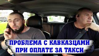 КАВКАЗЦЫ В ТАКСИ ПРОБЛЕМА С ОПЛАТОЙ