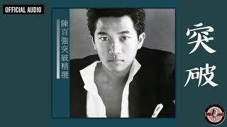 陳百強 Danny Chan -《突破》Official Audio｜突破精選 專輯 01