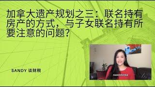 加拿大的遗产规划之三-联名持有房产的方式，与子女联名持有资产所需要注意的问题？Joint Tenancy vs. Tenants in Common