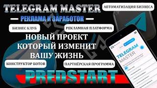 ПРЕДСТАРТ | TELEGRAM MASTER |РЕКЛАМА И ЗАРАБОТОК | ПРЕИМУЩЕСТВА ПРОЕКТА | ОБЗОР КАБИНЕТА.