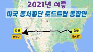 [종합편]2021년 여름 미국 동서횡단 로드트립 총거리 2138마일 (3440km)