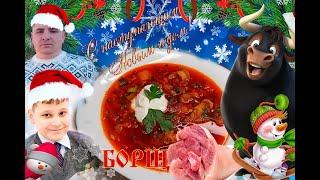 Как приготовить вкусный борщ , рецепт борща , борщ со свеклой .