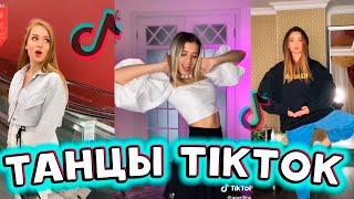  ТОП ЛУЧШИХ ТАНЦЕВ TIK TOK  | СЕНТЯБРЬ 2020 | ТРЕНДЫ ТИКТОКА