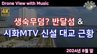 생숙무덤? 안산 반달섬과 송산그린시티 시화MTV 연결다리 근황(2024년 8월말) 힐스테이트 라군인테라스 드론임장 [4K UHD 고화질]