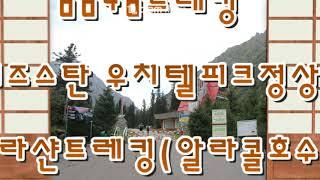 우치텔피크정상등정 & 알튼아라샨트레킹