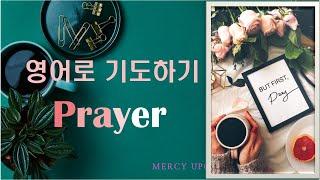 영어로 기도하기(2)-Prayer in English -크리스천을 위한 영어