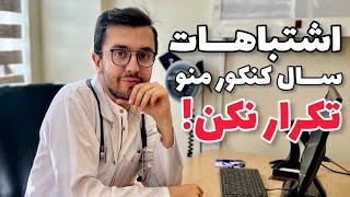 داستان کنکور من؛ چرا پشت کنکور موندم؟! - سم ترین کار ها و اشتباهاتم