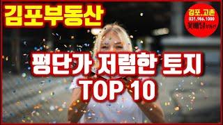 평단가 저렴한 김포토지매매 물건 소개, 1위 ~ 10위 김포고촌 꽃배달 부동산