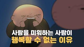 사람을 미워하는 사람이 행복할 수 없는 이유 | 행복의 기원