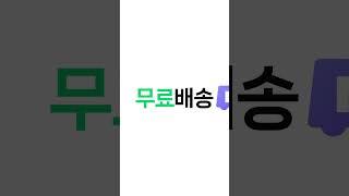 빠르게 무료, 네이버배송 지금 주문하세요