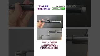 SYM 멀티크로스바 신형 오토바이 보조핸들 튜닝용품
