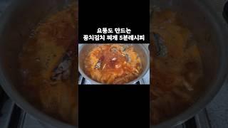 요똥도 만들 수 있는 꽁치김치찌개 5분레시피 진짜 맛있어요!! #꽁치김치찌개 #김치찌개 #김치찌개먹방 #mukbang #asmr먹방 #먹방 #asmr #asmr먹방 #shorts