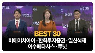 [BEST 30] 비에이치아이 · 한화투자증권 · 일신석재 · 이수페타시스 · 루닛 / 이창대 장인투자클럽 대표 / 이화진 IM증권 도곡WM센터 과장