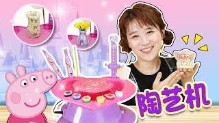 迪士尼粉紅陶藝機手工製作小豬佩奇花瓶咯！小伶玩具 | Xiaoling toys