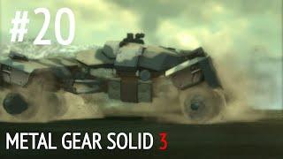 Metal Gear Solid 3: Subsistence №20 "Шагаход"