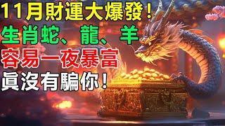 11月財運大爆發！容易一夜暴富的4大生肖，逆轉乾坤，迎來橫財與好運，別錯過！