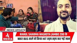 34 साल का Rahul Sharma Nagrota Jambo Zoo के बाहर Bus वाले ने किया H!T