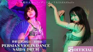 早稲田大学ベリーダンスサークルSARAHbelly 11期曲 "Persian Violin Dance / Saida Drum" 新歓公演2023