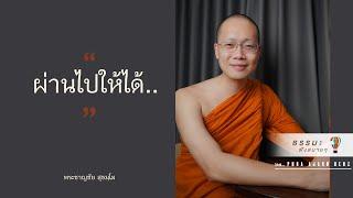 “ผ่านไปให้ได้..” [Thai sub]