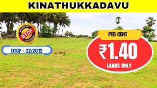 நம்ம கோவைல சென்ட் ₹1.40 இலட்சம் மட்டுமே | Low Budget land sale Kinathukadavu coimbatore #realestate