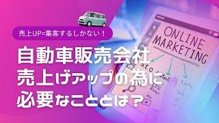 【売上アップ＝集客しかない！】自動車販売会社の売上をアップする為に必要なこととは？