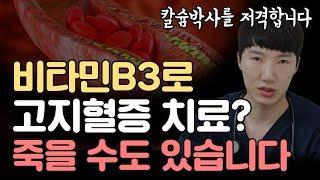 고지혈증엔 스타틴대신 비타민b3 ? 죽을수도 있습니다. 제발 적당히 드세요@Dr.Calcium@OsVitaNow  저격합니다.