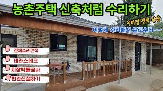 농촌주택 철거 설비 단열 창호 미장 방통 현관신설 테라스데크 치장벽돌공사 전체수리 신축처럼공사 집수리전문가 과정공개-2