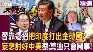 Will Xi Jinping knock India out of the BRICS? Cai Zhengyuan choked: Modi only makes trouble!