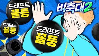 신이 저버린 드래프트 운 - 버축대 2화