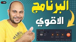 أفضل برنامج لتسجيل شاشة الكمبيوتر | لن تستخدم غيره بعد الان !!