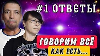 #1 ОТВЕТЫ / ГОВОРИМ КАК ЕСТЬ.... / Много ХОТЕЛОСЬ сказать - а ПОЛУЧИЛОСЬ СУМБУРНО...