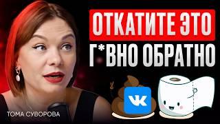 КАК ЗАРАБАТЫВАТЬ В ВКОНТАКТЕ? Рабочие СВЯЗКИ и ВОРОНКИ! 15 000 подписчиков с НУЛЯ - Тома Суворова